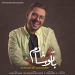کاور آهنگ  با تو شادم از خشایار گودرزی