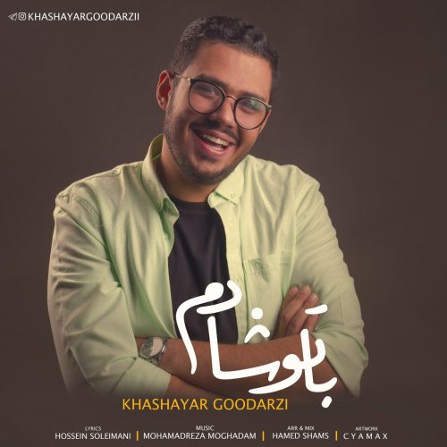 آهنگ جدید  با کیفیت بالا