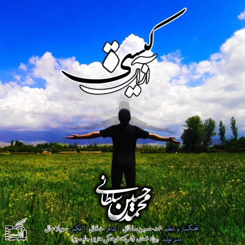 محمد حسین سلطانی از آن کیستی
