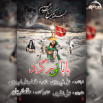 علی فیروزی بابا تو برگرد