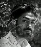 کاور آهنگ  آقای خوبم از فردین یغما