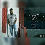 کاور آهنگ عاشق پیشه از سامان خسروی