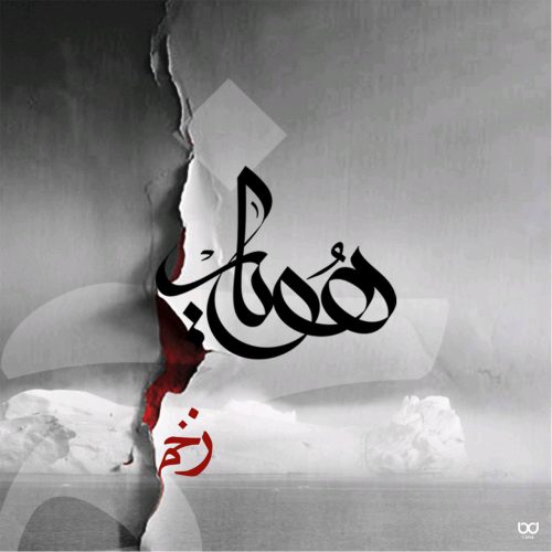 آهنگ جدید  با کیفیت بالا