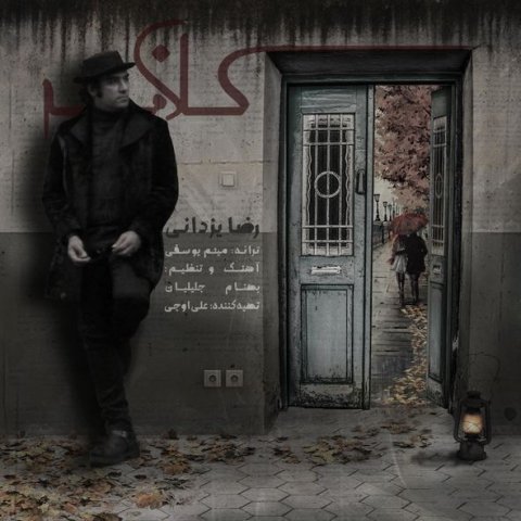 آهنگ جدید  با کیفیت بالا