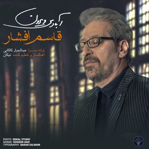 آهنگ جدید با کیفیت بالا