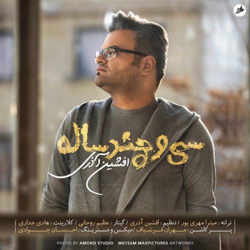 آهنگ جدید  با کیفیت بالا