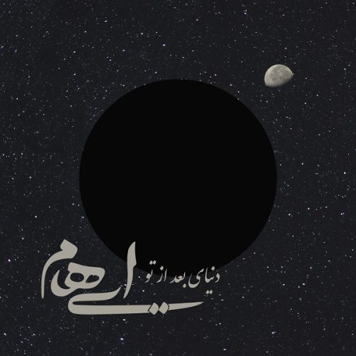 آهنگ جدید با کیفیت بالا