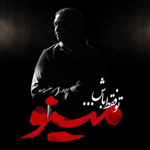 آهنگ جدید  با کیفیت بالا