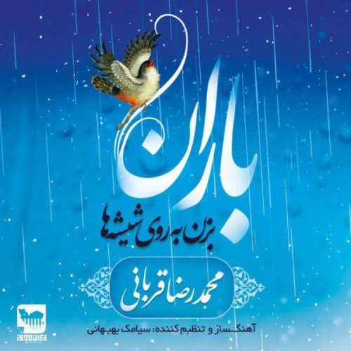 آهنگ جدید  با کیفیت بالا