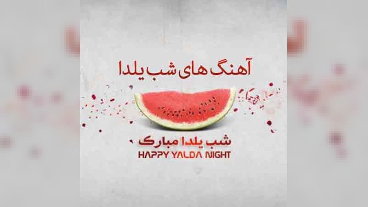 گلچین آهنگ های شاد قدیمی
