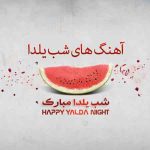 آهنگهای شاد نوروز 98