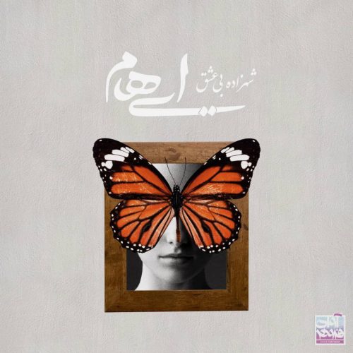 آهنگ جدید  با کیفیت بالا