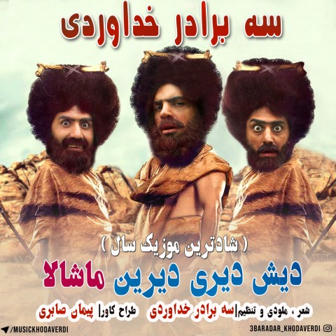 آهنگ جدید با کیفیت بالا