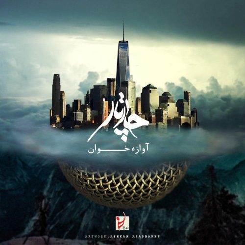 آهنگ جدید  با کیفیت بالا
