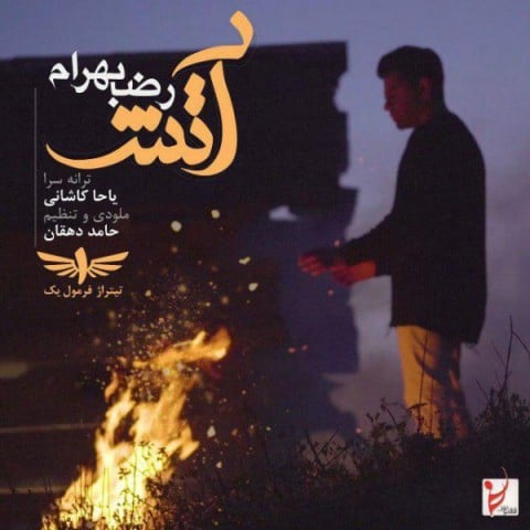 آهنگ جدید با کیفیت بالا