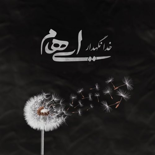 آهنگ جدید  با کیفیت بالا