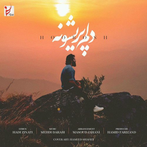 آهنگ جدید  با کیفیت بالا