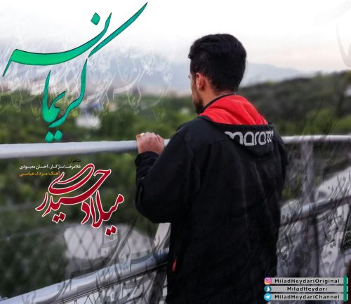آهنگ جدید  با کیفیت بالا