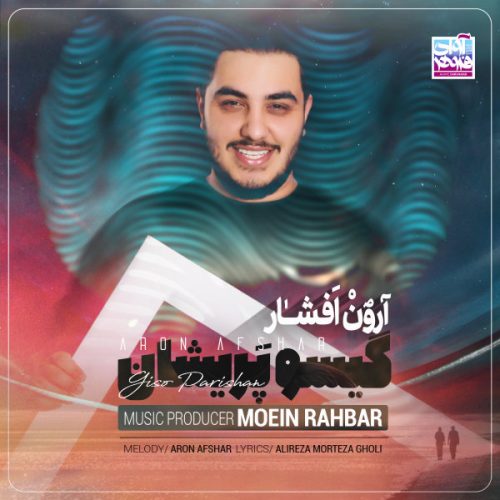 آهنگ جدید  با کیفیت بالا