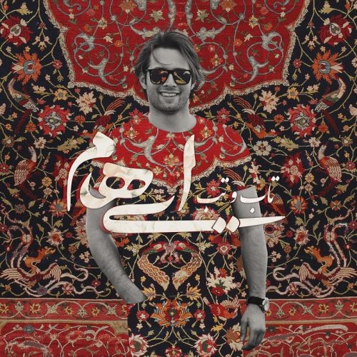 آهنگ جدید  با کیفیت بالا