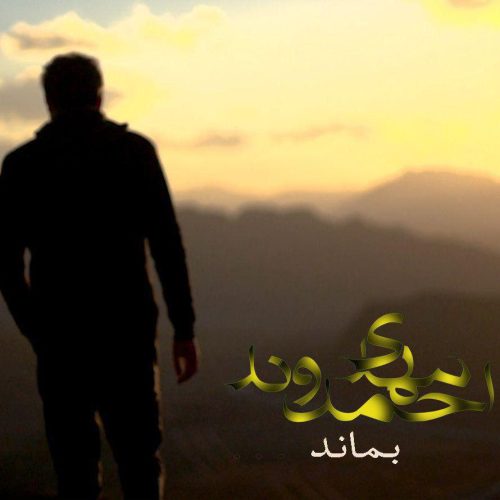 آهنگ جدید  با کیفیت بالا