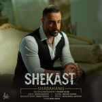 کاور آهنگ  شکست از شباهنگ