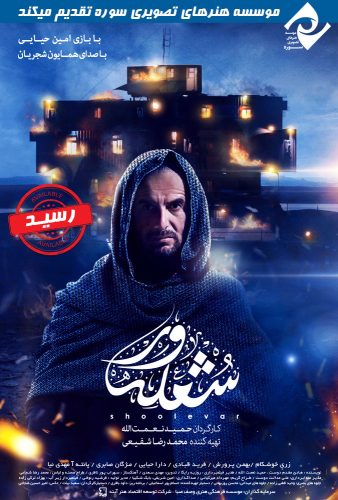 دانلود فیلم شعله ور اثر حمید نعمت اله