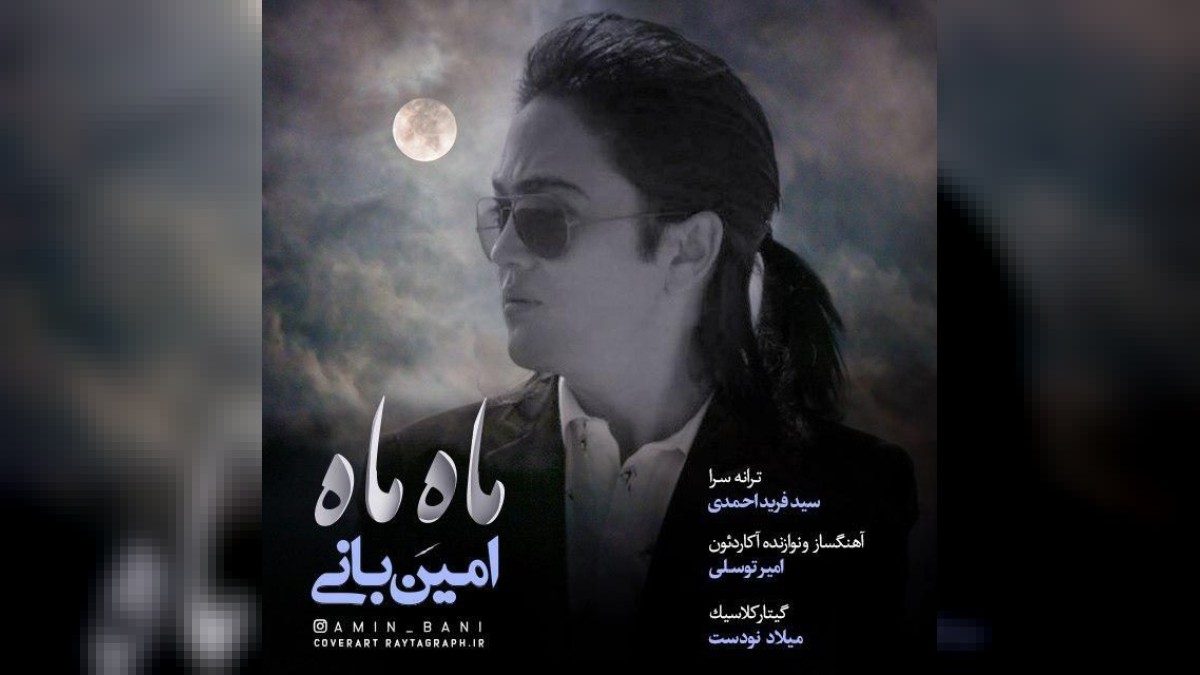 آهنگ عزیزم با تو حرف دارم یه عالم از امین بانی - به موزیک