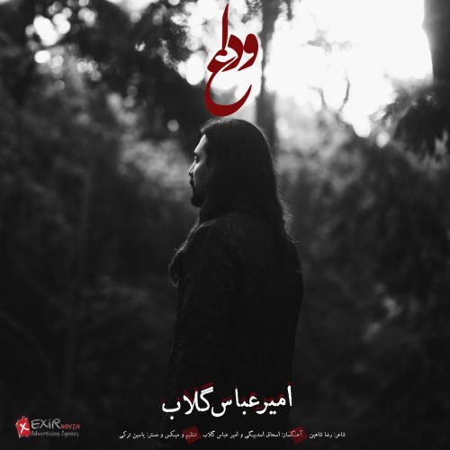 آهنگ جدید با کیفیت بالا
