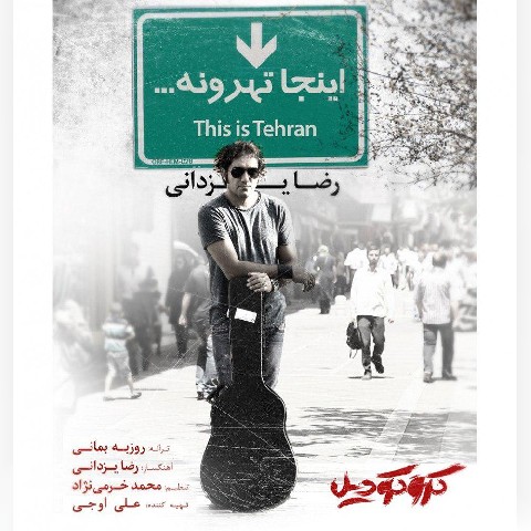 آهنگ جدید با کیفیت بالا