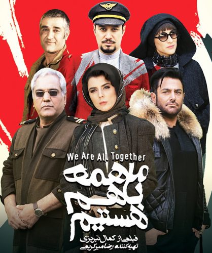 دانلود فیلم ما همه با هم هستیم