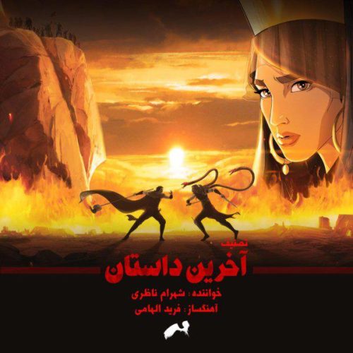 آهنگ جدید  با کیفیت بالا