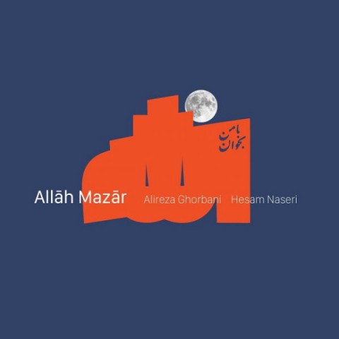آهنگ جدید  با کیفیت بالا