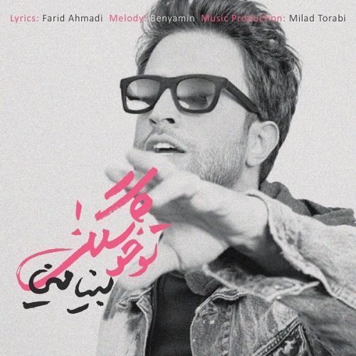 آهنگ جدید با کیفیت بالا