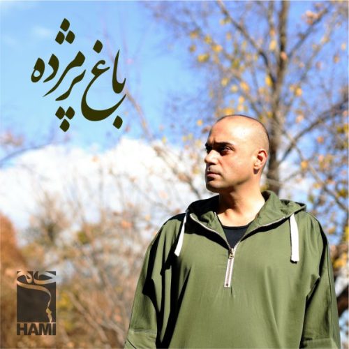 آهنگ جدید  با کیفیت بالا