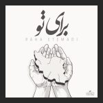 کاور آهنگ برای تو از رها اعتمادی