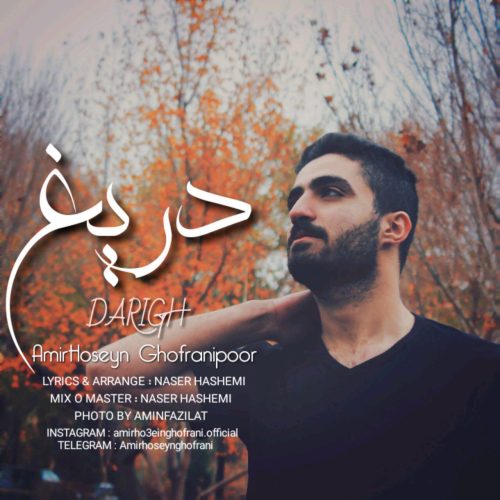 آهنگ جدید با کیفیت بالا