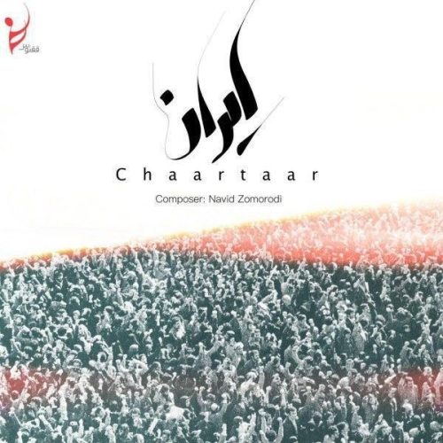 آهنگ جدید  با کیفیت بالا