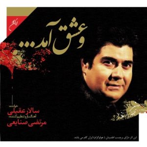 سالار عقیلی و عشق آمد