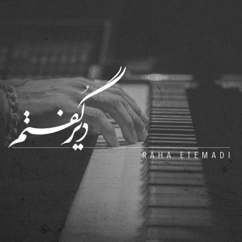 آهنگ جدید  با کیفیت بالا