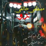 کاور آهنگ نرو از مصطفی خالقی