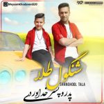 کاور آهنگ شنگول طلا از پدر و پسر خداوردی