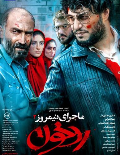 دانلود فیلم ماجرای نیمروز 2 رد خون