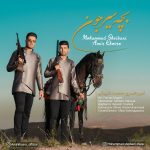 کاور آهنگ بچه سیرجون از امیرخسرو و محمد شیبانی