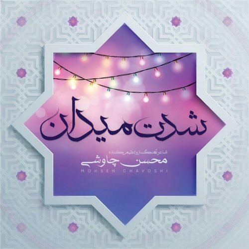 آهنگ جدید  با کیفیت بالا