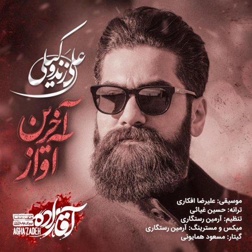 آهنگ جدید  با کیفیت بالا