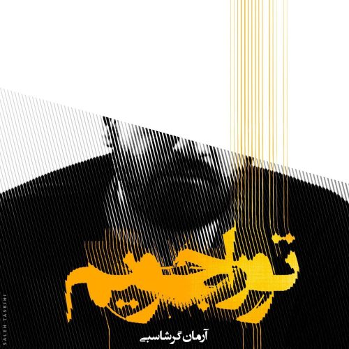 آهنگ جدید  با کیفیت بالا