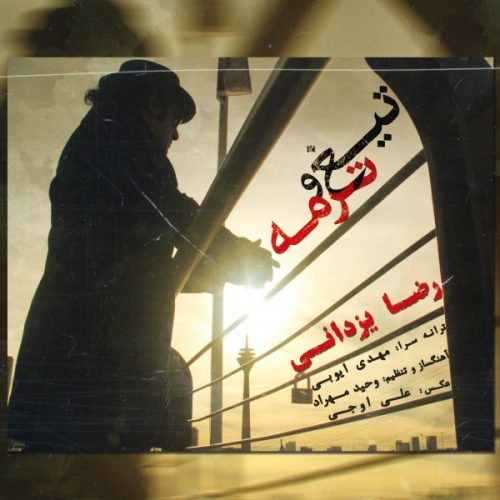 آهنگ جدید  با کیفیت بالا