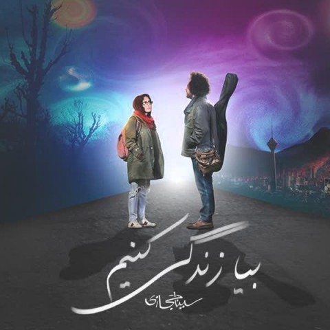 آهنگ جدید  با کیفیت بالا