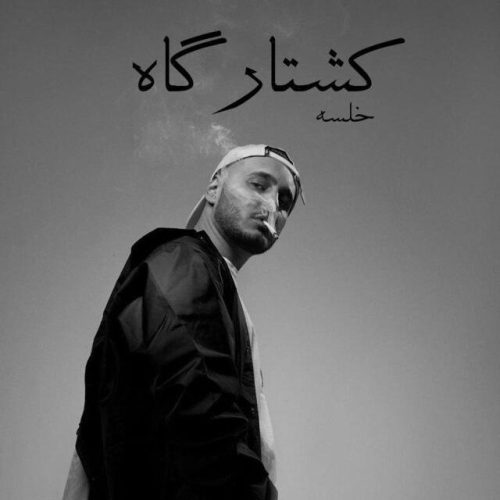 آهنگ جدید با کیفیت بالا